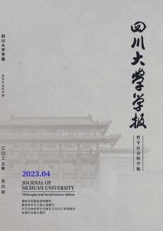 四川大学学报·哲学社会科学版期刊