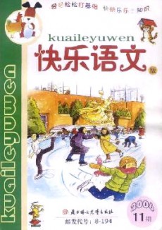 小学生作文辅导·快乐语文版