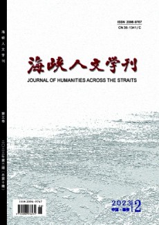 海峡人文学刊