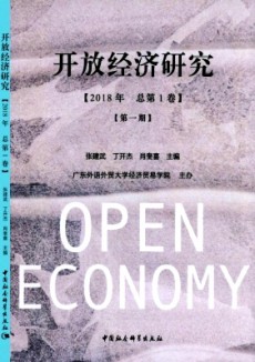 开放经济研究