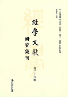 经学文献研究集刊