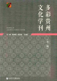 多彩贵州文化学刊