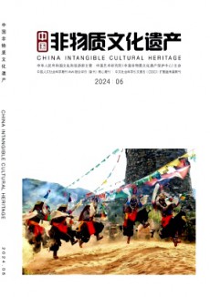 中国非物质文化遗产期刊